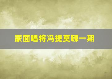 蒙面唱将冯提莫哪一期