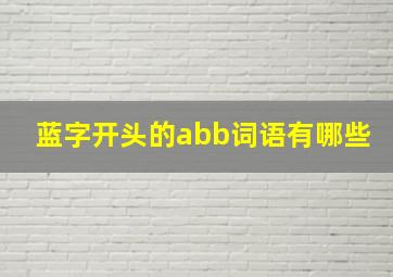 蓝字开头的abb词语有哪些