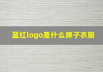 蓝红logo是什么牌子衣服