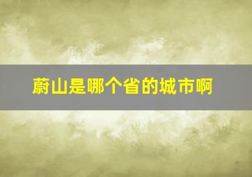 蔚山是哪个省的城市啊