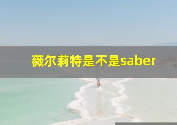 薇尔莉特是不是saber