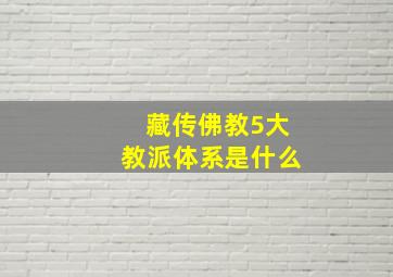 藏传佛教5大教派体系是什么