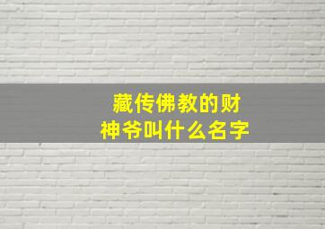 藏传佛教的财神爷叫什么名字