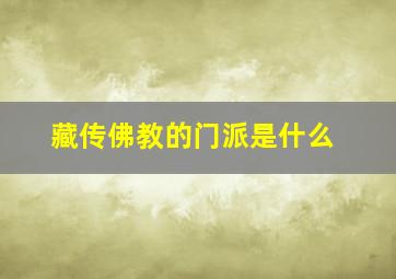 藏传佛教的门派是什么