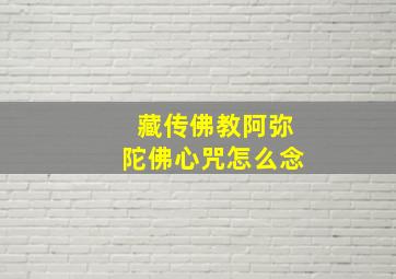 藏传佛教阿弥陀佛心咒怎么念