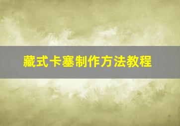 藏式卡塞制作方法教程