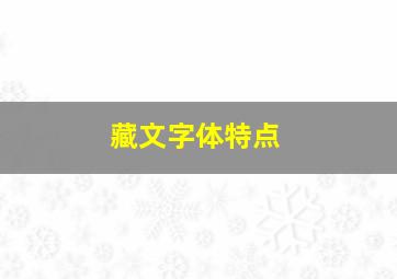 藏文字体特点