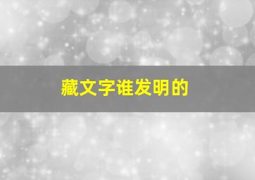 藏文字谁发明的