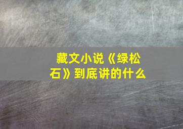 藏文小说《绿松石》到底讲的什么