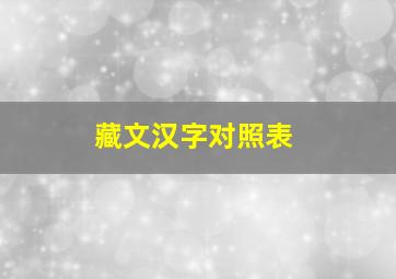 藏文汉字对照表