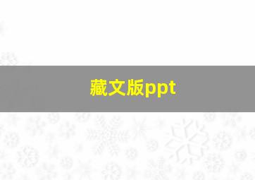 藏文版ppt