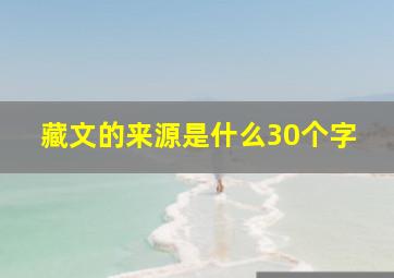 藏文的来源是什么30个字