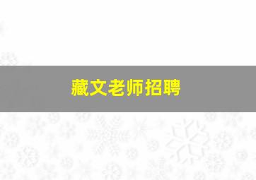 藏文老师招聘