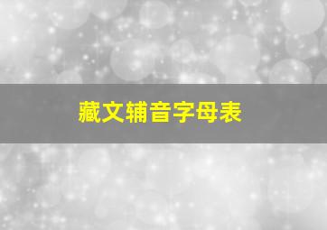 藏文辅音字母表