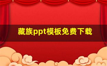 藏族ppt模板免费下载