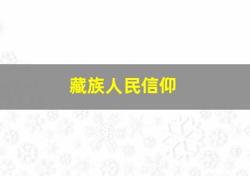 藏族人民信仰