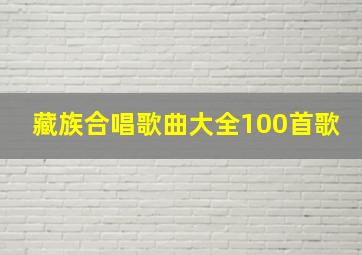 藏族合唱歌曲大全100首歌