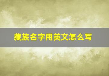 藏族名字用英文怎么写