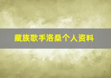 藏族歌手洛桑个人资料