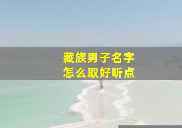 藏族男子名字怎么取好听点