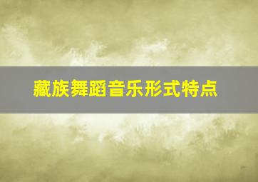 藏族舞蹈音乐形式特点