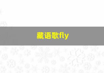 藏语歌fly