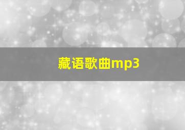 藏语歌曲mp3