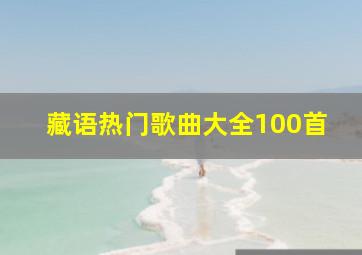 藏语热门歌曲大全100首