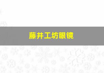 藤井工坊眼镜