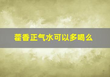 藿香正气水可以多喝么