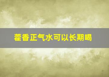 藿香正气水可以长期喝