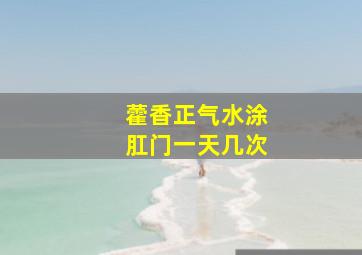 藿香正气水涂肛门一天几次