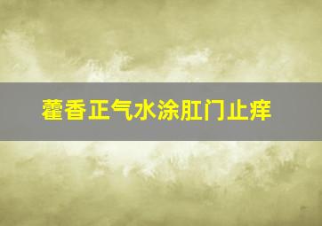 藿香正气水涂肛门止痒