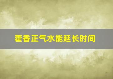 藿香正气水能延长时间