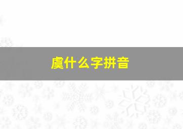 虞什么字拼音