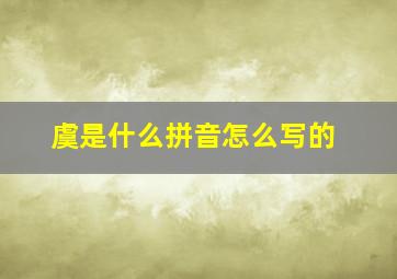 虞是什么拼音怎么写的