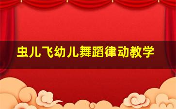 虫儿飞幼儿舞蹈律动教学