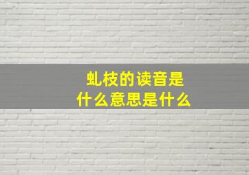 虬枝的读音是什么意思是什么