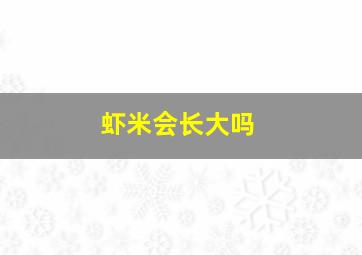 虾米会长大吗