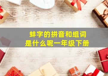 蚌字的拼音和组词是什么呢一年级下册