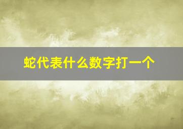 蛇代表什么数字打一个