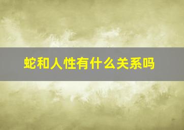 蛇和人性有什么关系吗