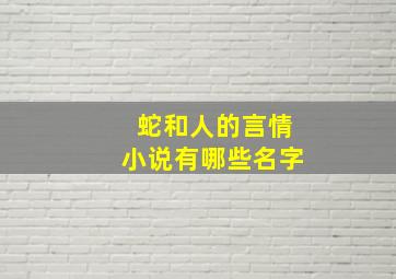 蛇和人的言情小说有哪些名字