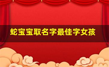 蛇宝宝取名字最佳字女孩