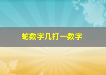 蛇数字几打一数字