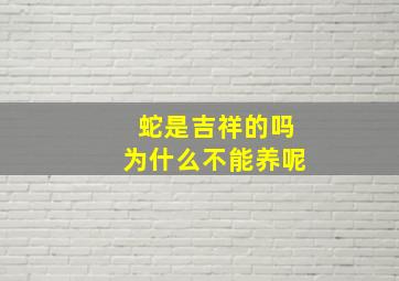 蛇是吉祥的吗为什么不能养呢