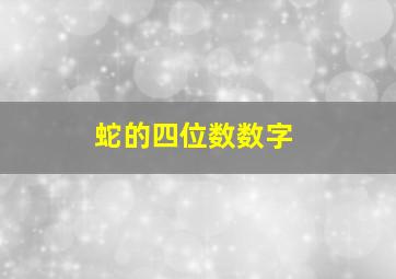 蛇的四位数数字