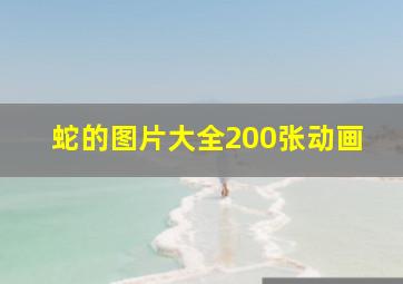 蛇的图片大全200张动画