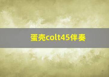 蛋壳colt45伴奏