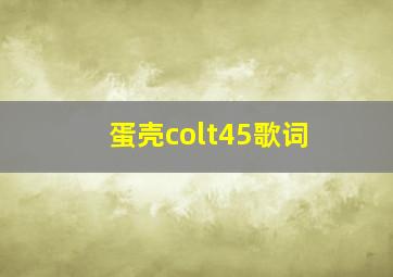 蛋壳colt45歌词